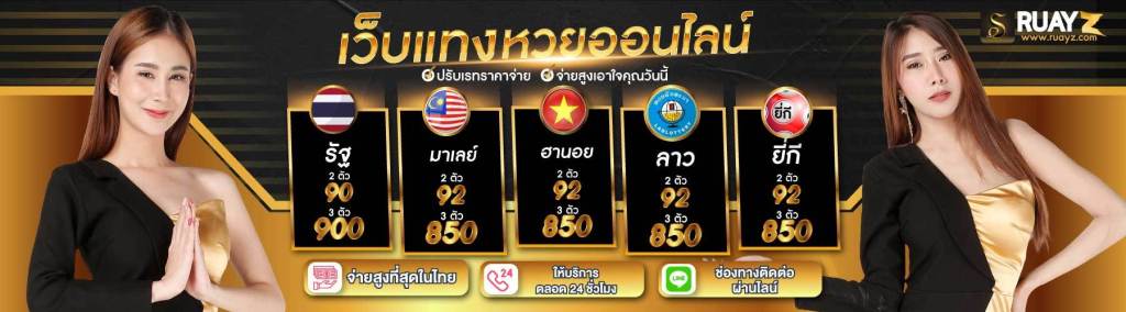 ซื้อหวยออนไลน์