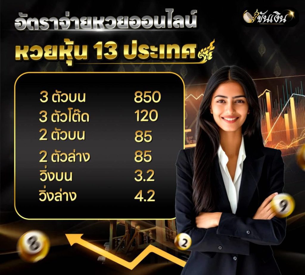อัตราการจ่ายหวยหุ้นออนไลน์